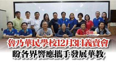Photo of 魯乃華民學校12月3日義賣會  盼各界響應攜手發展華教