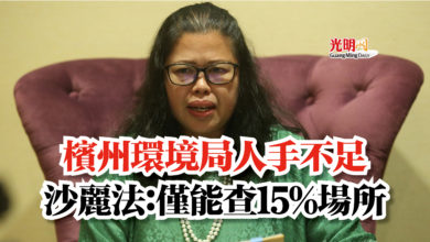 Photo of 檳州環境局人手不足  沙麗法：僅能查15%場所