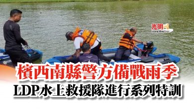 Photo of 檳西南縣警方備戰雨季  LDP水上救援隊進行系列特訓