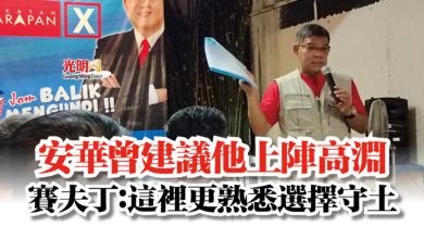Photo of 安華曾建議他上陣高淵  賽夫丁：這裡更熟悉選擇守土