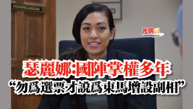 Photo of 瑟麗娜:國陣掌權多年 “勿為選票才說為東馬增設副相”
