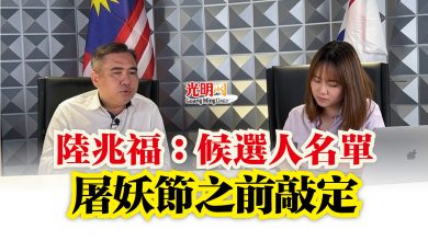 Photo of 陸兆福：候選人名單  屠妖節之前敲定