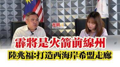 Photo of 霹將是火箭前線州  陸兆福：打造西海岸希盟走廊