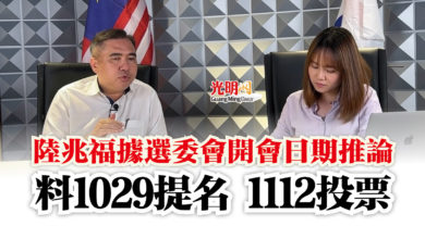 Photo of 陸兆福據選委會開會日期推論  料1029提名 1112投票