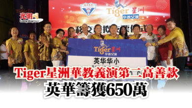 Photo of Tiger星洲華教義演第二高善款  英華籌獲650萬
