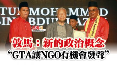 Photo of 敦馬：新的政治概念  “GTA讓NGO有機會發聲”