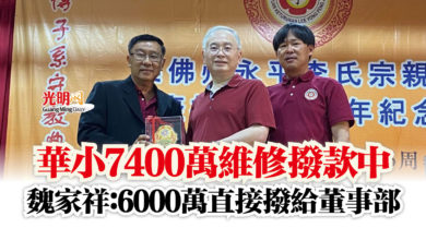 Photo of 華小7400萬維修撥款中  魏家祥：6000萬直接撥給董事部