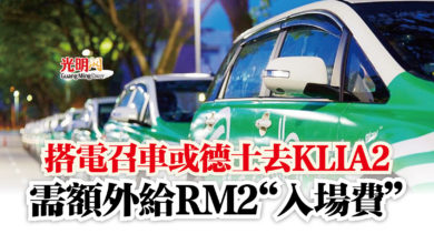 Photo of 搭電召車或德士去KLIA2  需額外給RM2“入場費”