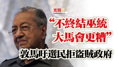 Photo of “不終結巫統大馬會更糟”  敦馬吁選民拒盜賊政府