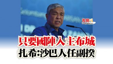 Photo of 只要國陣入主布城  扎希：沙巴人任副揆
