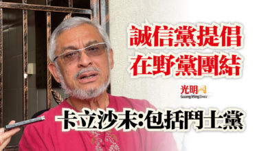 Photo of 誠信黨提倡在野黨團結 卡立沙末:包括鬥士黨