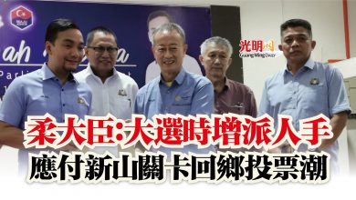 Photo of 柔大臣：大選時增派人手  應付新山關卡回鄉投票潮