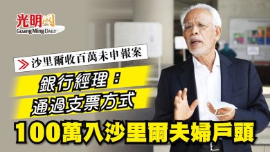 Photo of 【沙里爾收百萬未申報案】銀行經理：通過支票方式 100萬入沙里爾夫婦戶頭