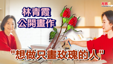 Photo of 林青霞公開畫作”想做「只畫玫瑰的人」”