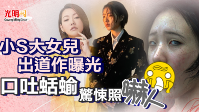 Photo of 小S大女兒出道作曝光「口吐蛞蝓」驚悚照嚇人