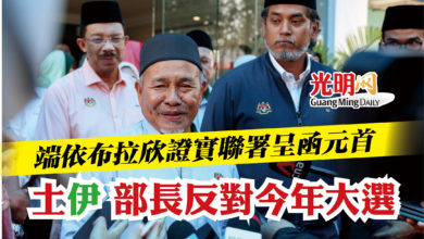 Photo of 端依布拉欣:聯署呈函元首 12土伊部長反對今年大選