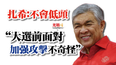Photo of 扎希：不會低頭  “大選前面對加強攻擊不奇怪”