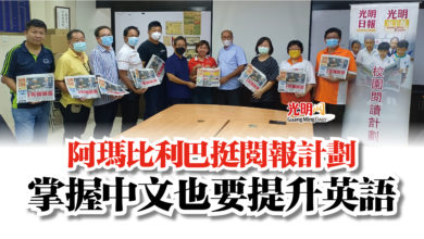 Photo of 阿瑪比利巴挺閱報計劃  掌握中文也要提升英語