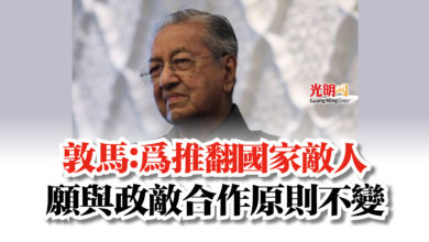 Photo of 敦馬：為推翻國家敵人  願與政敵合作原則不變
