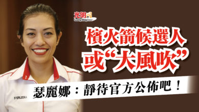 Photo of 檳火箭候選人或“大風吹” 瑟麗娜:靜待官方公佈吧!