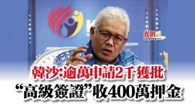 Photo of 韓沙：逾萬申請2千獲批   “高級簽證”收400萬押金