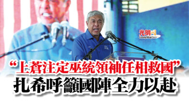 Photo of “上蒼注定巫統領袖任相救國”  扎希呼籲國陣全力以赴