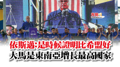 Photo of 依斯邁：是時候證明比希盟好  大馬是東南亞增長最高國家
