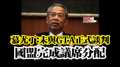 Photo of 慕尤丁:未與GTA正式談判 國盟完成議席分配
