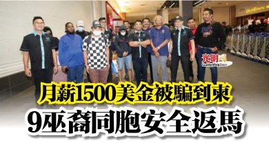 Photo of 月薪1500美金被騙到柬  9巫裔同胞安全返馬