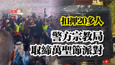 Photo of 扣押20多人  警方宗教局取締萬聖節派對