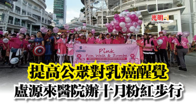 Photo of 提高公眾對乳癌醒覺  盧源來醫院辦十月粉紅步行