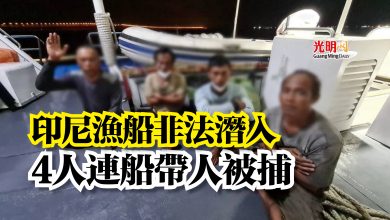 Photo of 印尼漁船非法潛入  4人連船帶人被捕