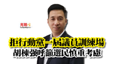 Photo of 拒行動黨一屆議員訓練場  胡棟強呼籲選民慎重考慮