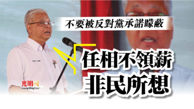 Photo of 不要被反對黨承諾矇蔽  依斯邁：任相不領薪非民所想