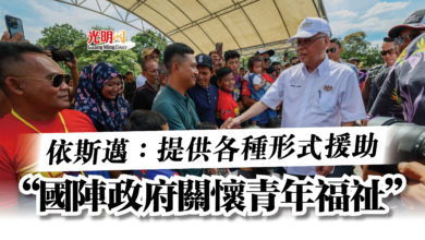 Photo of 依斯邁：提供各種形式援助  “國陣政府關懷青年福祉”