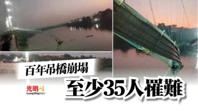 Photo of 百年吊橋崩塌  至少35人罹難
