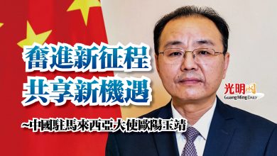 Photo of 奮進新征程  共享新機遇