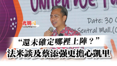 Photo of “還未確定哪裡上陣？”  法米談及蔡添強更擔心凱里