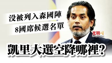 Photo of 沒被列入森國陣8國席候選名單  凱里大選空降哪裡？