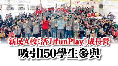 Photo of 新民A校《活力funPlay》成長營  吸引150學生參與