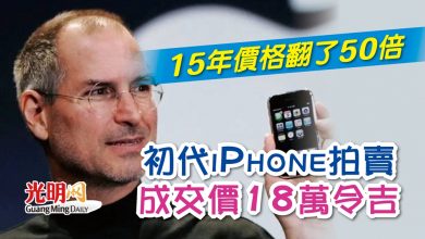 Photo of 15年價格翻了50倍 初代iPhone拍賣 成交價18萬令吉