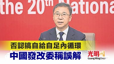Photo of 否認搞自給自足內循環 中國發改委稱誤解
