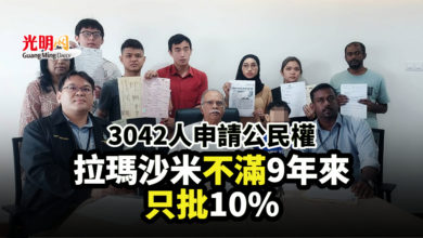 Photo of 3042人申請公民權 拉瑪沙米不滿9年來只批10%