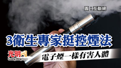 Photo of 3衛生專家挺控煙法  電子煙一樣有害人體