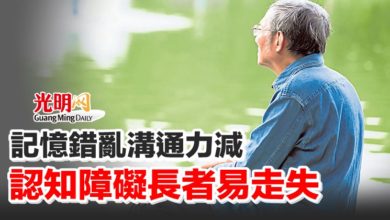 Photo of 【晚晴一照護】記憶錯亂溝通力減 認知障礙長者易走失