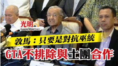 Photo of 敦馬：只要是對抗巫統   GTA不排除與土團黨合作