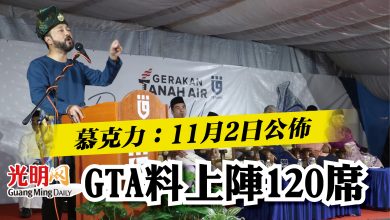 Photo of 慕克力：11月2日公佈  GTA料上陣120席