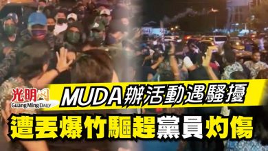 Photo of MUDA辦活動遇騷擾 遭丟爆竹驅趕黨員灼傷