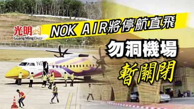 Photo of NOK AIR將停航直飛 勿洞機場暫關閉