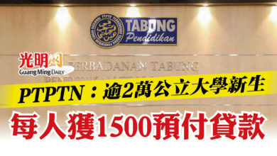 Photo of PTPTN：逾2萬公立大學新生  每人獲1500預付貸款